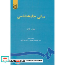 مبانی جامعه شناسی