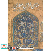 مبنای طراحی معماری