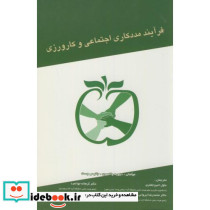 فرآیند مددکاری اجتماعی و کارورزی