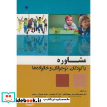 مشاوره با کودکان