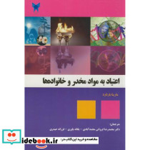 اعتیاد به مواد مخدر و خانواده ها