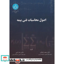 اصول محاسبات فنی بیمه
