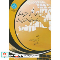 بررسی و تحلیل حقوق پناهندگی در نظام داخلی و حقوق بین الملل