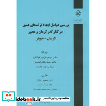 نشریه گ-741 بررسی عوامل ایجاد ترک های عمیق در کنار گذر کرمان و محور کرمان-جوپار