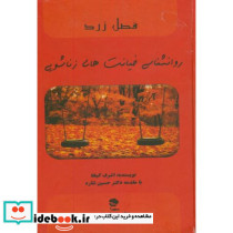 فصل زرد روانشناسی خیانت های زناشویی