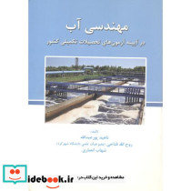 مهندسی آب نشر انتشارات سامان دانش