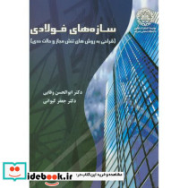 سازه های فولادی نشر دانشگاه صنعتی شریف