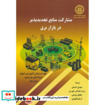 مشارکت منابع تجدیدپذیر در بازار برق