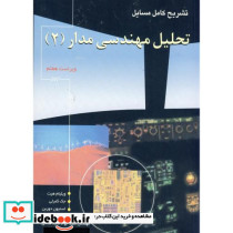 تشریح مسایل تحلیل مهندسی مدار 2