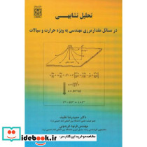تحلیل تشابهی در مسائل مقدار مرزی مهندسی