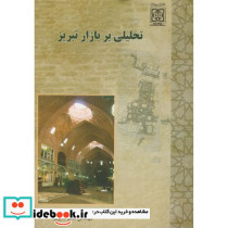تحلیلی بر بازار تبریز