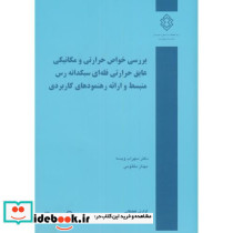 بررسی خواص حرارتی و مکانیکی عایق حرارتی فله ای سبکدانه رس منبسط و ارائه رهنمودهای کاربردی