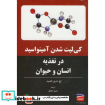 کی لیت شدن آمینواسید در تغذیه انسان و حیوان