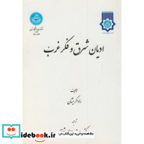 ادیان شرق و فکر غرب