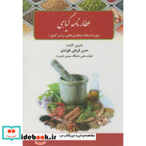 عطارنامه گیاهی
