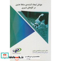 عوامل ایجاد کننده سقط جنین در گاوهای شیری