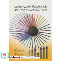 سازه پردازی اثر بخشی مدیریتی