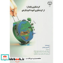 گردشگری پایدار از گردشگری انبوه تا بوم گردی