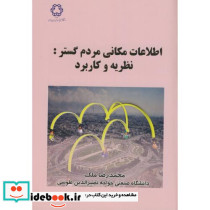 اطلاعات مکانی مردم گستر نظریه و کاربرد