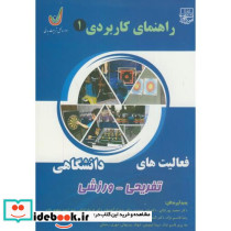 راهنمای کاربردی 1 فعالیت های دانشگاهی تفریحی-ورزشی