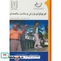 فیزیولوژی ورزش و سلامت سالمندان