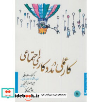 کار عملی در مددکاری اجتماعی
