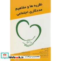 نظریه ها و مفاهیم مددکاری اجتماعی