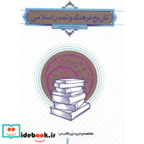 تاریخ فرهنگ و تمدن اسلامی نشر دفتر نشر معارف
