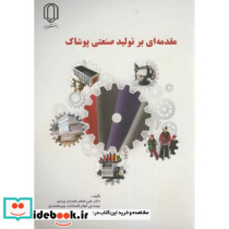 مقدمه ای بر تولید صنعتی پوشاک