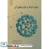 نظریه گراف و کاربردهای آن نشر دانشگاه یزد