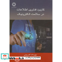 کاربرد فناوری اطلاعات در سلامت الکترونیک