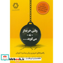 وقتی خریدار نه می گوید...