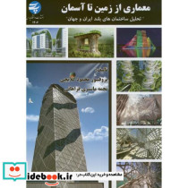 معماری از زمین تا آسمان