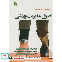 اصول مدیریت ورزشی