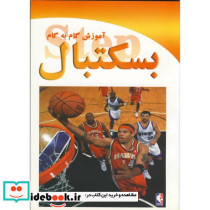 آموزش گام به گام بسکتبال