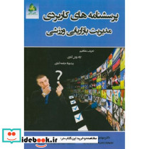 پرسشنامه های کاربردی مدیریت بازاریابی ورزشی