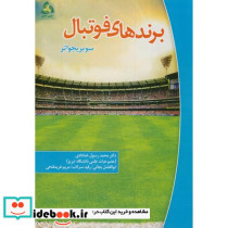 برندهای فوتبال