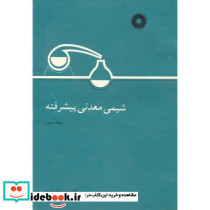 شیمی معدنی پیشرفته ج3