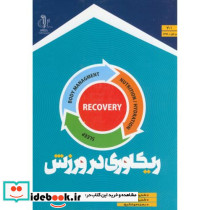 ریکاوری در ورزش د. تبریز