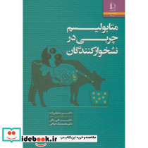 متابولیسم چربی در نشخوارکنندگان