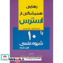 رهایی همیشگی از استرس