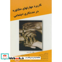 کاربرد مهارتهای مشاوره در مددکاری اجتماعی