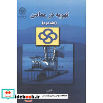 تهویه در معادن ج 2