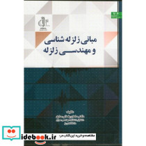 مبانی زلزله شناسی و مهندسی زلزله د. تبریز