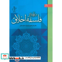 درآمدی بر فلسفه اخلاق د.تبریز