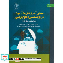 مبانی آماری نظریه آزمون در روانشناسی و علوم تربیتی د.تبریز