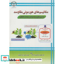 مکانیسم های هورمونی مقاومت به تنش های زنده و غیرزنده در گیاهان