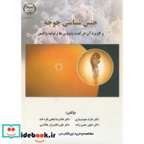 جنین شناسی جوجه و کاربرد آن در ویروس ها و تولید واکسن