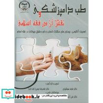طب دامپزشکی و نقش آن در فقه اسلامی