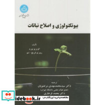 بیوتکنولوژی و اصلاح نباتات